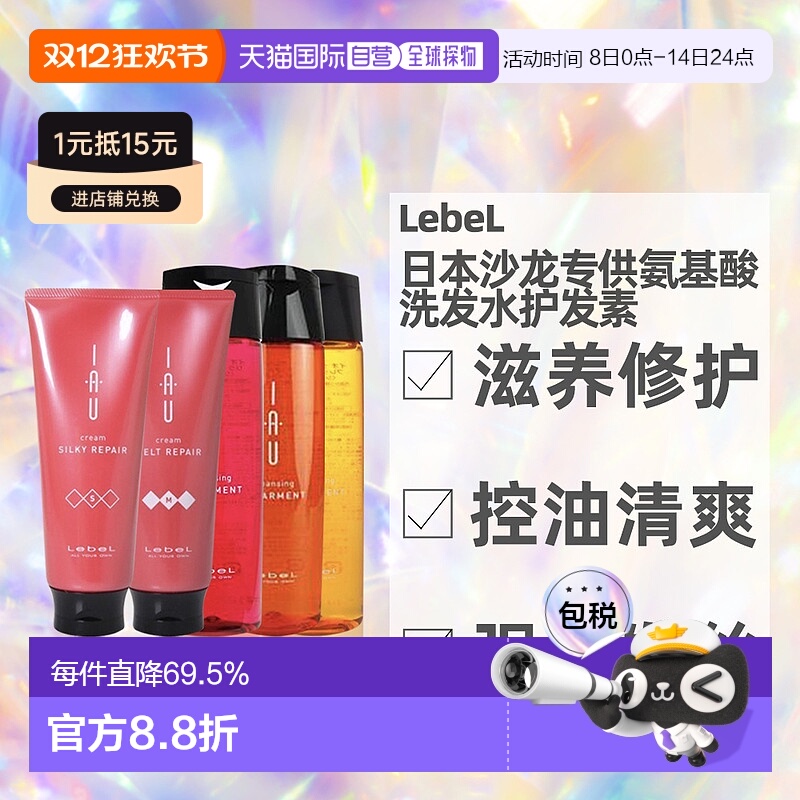 日本直邮LebeL IAU洗发水护发素发膜滋养保湿发质清洁200ml正品
