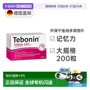 欧洲直邮Tebonin天保宁德国银杏叶片增记忆力强益脑120mg200粒