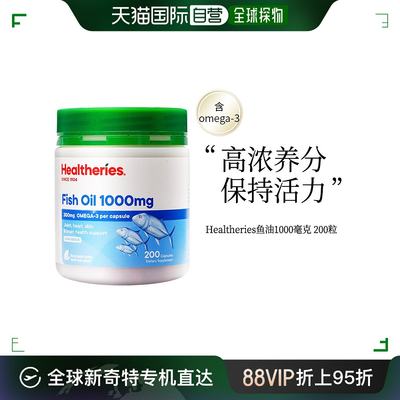 香港直邮HEALTHERIES 鱼油1000毫克200粒/瓶