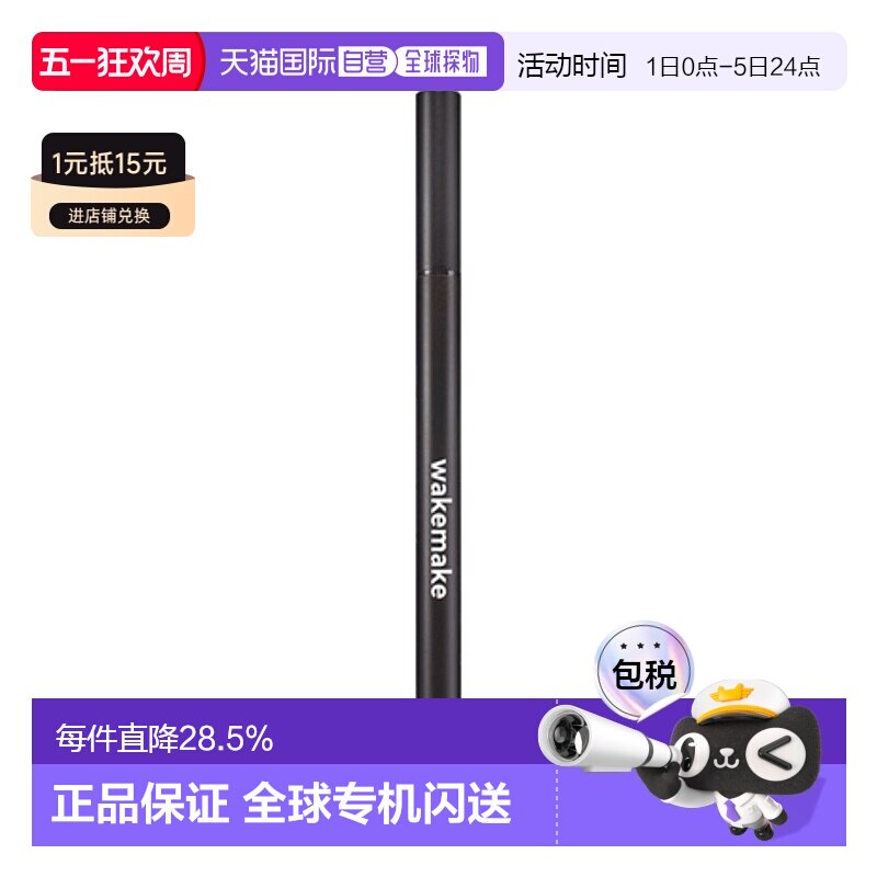 韩国直邮WAKE MAKE 魅可维 精准勾勒眼线液笔 #01 True Blac正品