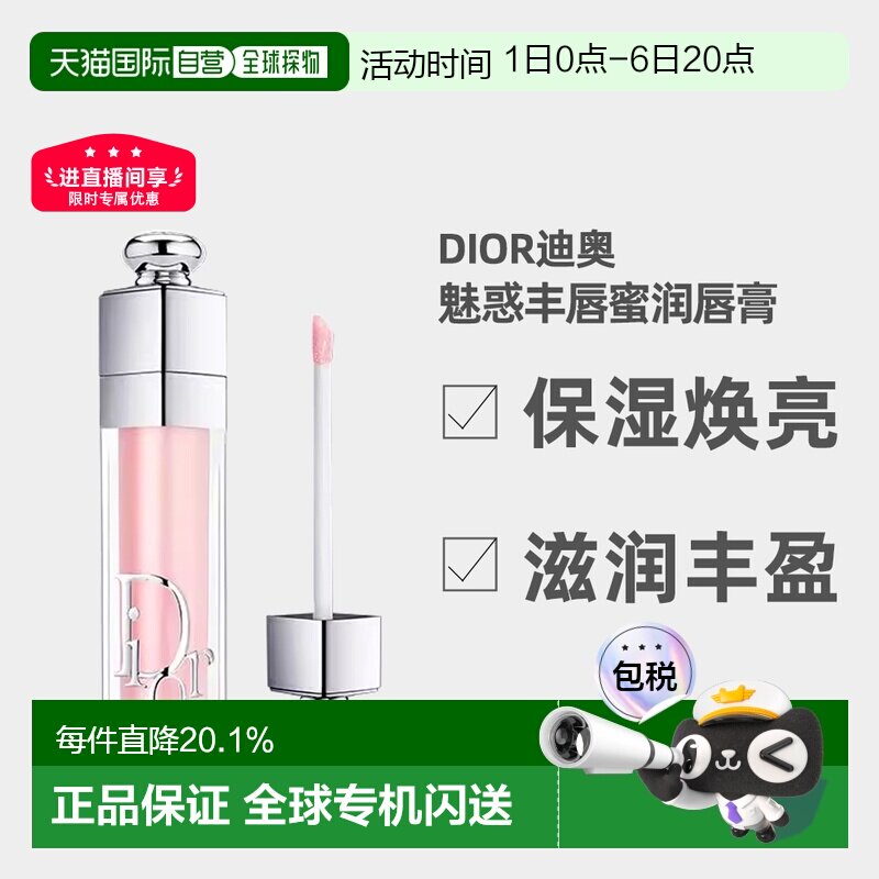 日潮跑腿Dior迪奥魅惑系列唇釉焕彩口红提亮肤色自然唇色护唇正品图片