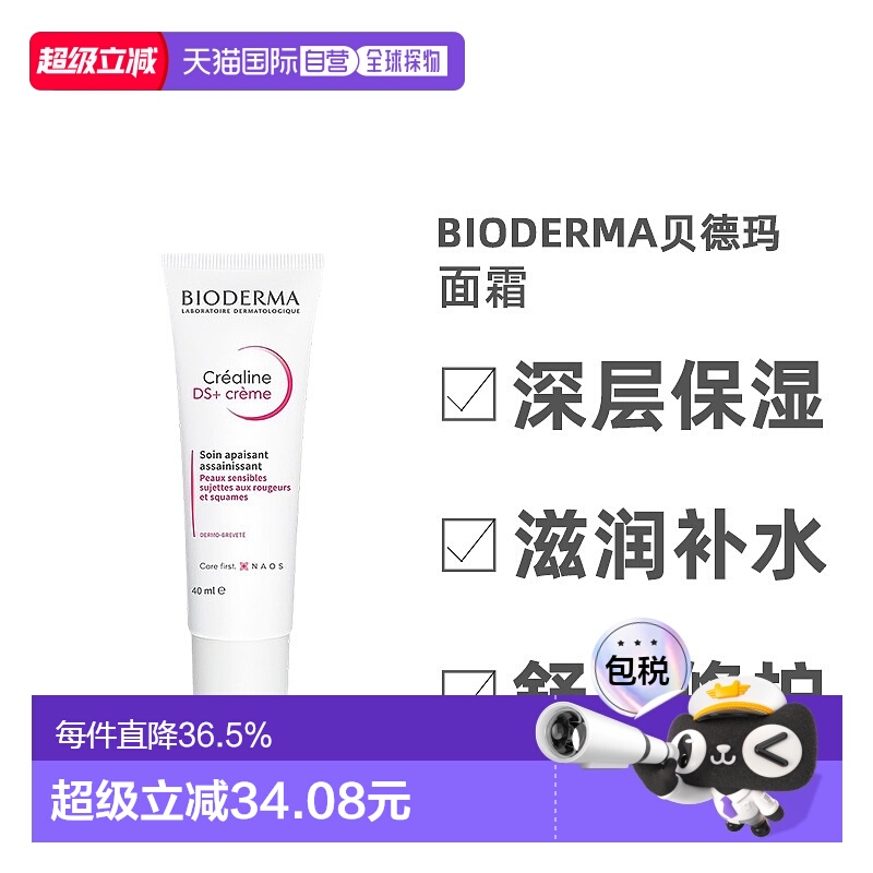 欧洲直邮Bioderma/贝德玛舒妍DS修护滋养舒缓补水精华面霜40ML/支