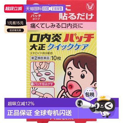 日本直邮大正制药口腔消炎贴温和减轻炎症缓解不适健康护理10片