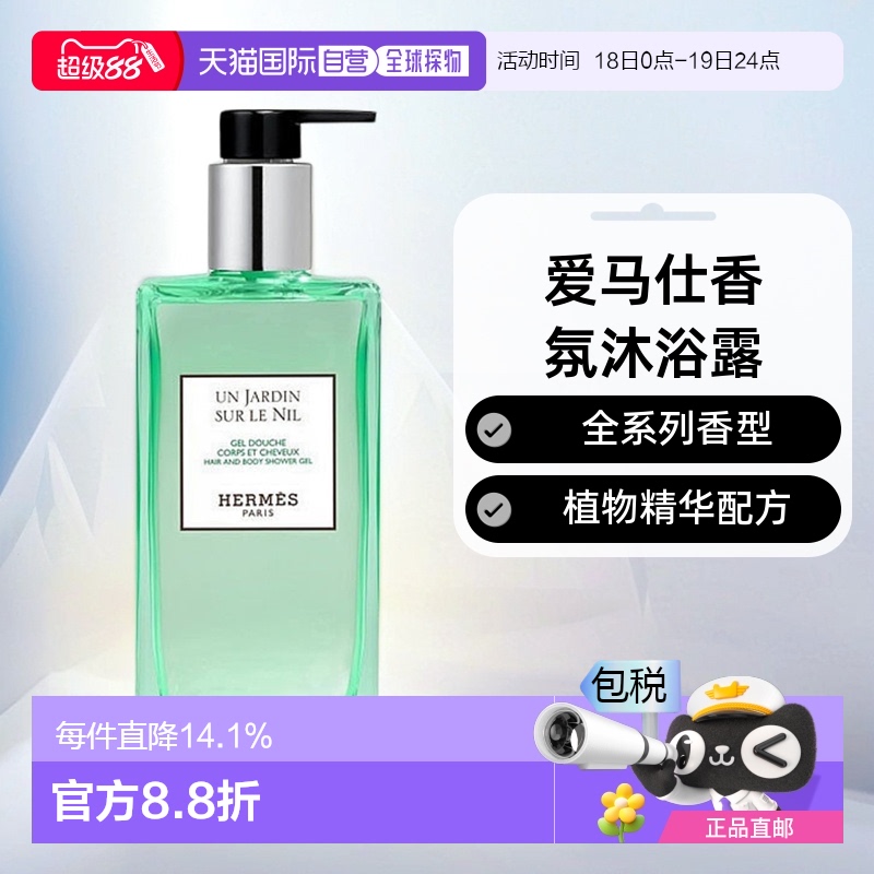 欧洲直邮Hermes爱马仕沐浴露全系列柔滑细腻滋润易于冲洗柔嫩肌肤