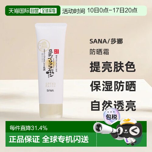 日本直邮sana/莎娜抗老防晒霜正品保湿防晒乳抗皱提亮淡纹多效