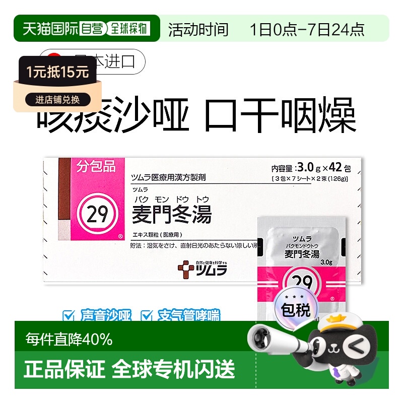 日本直邮津村汉方29 麦门冬汤冲剂42包干咳支气管哮喘咽炎