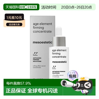 欧洲直邮Mesoestetic美斯蒂克全能紧致精华 30ml 保湿强韧修正品