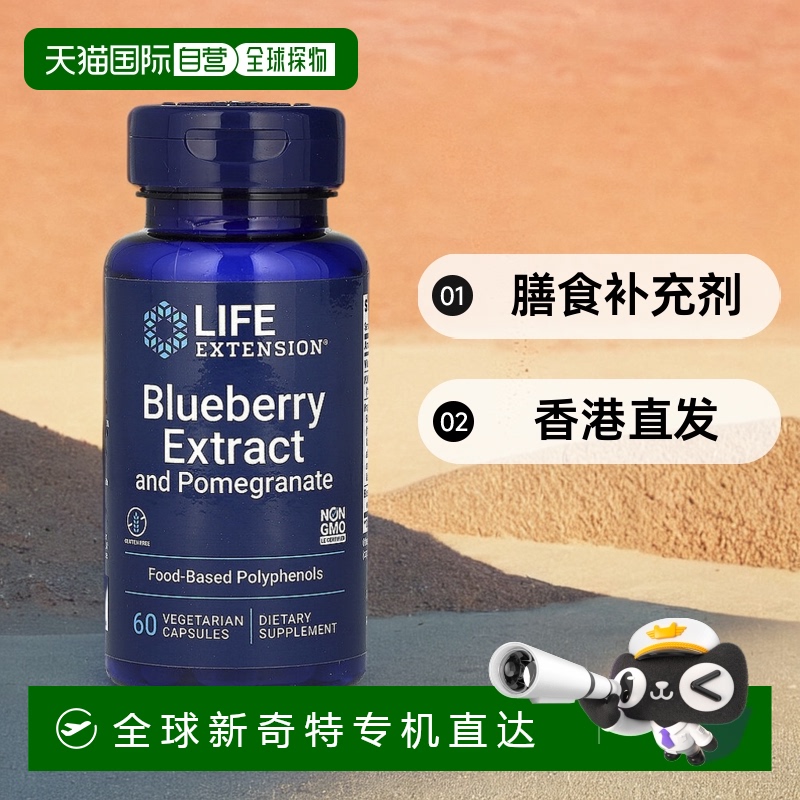 香港直发life extension蓝莓石榴提取物膳食补充剂60粒野生胶囊