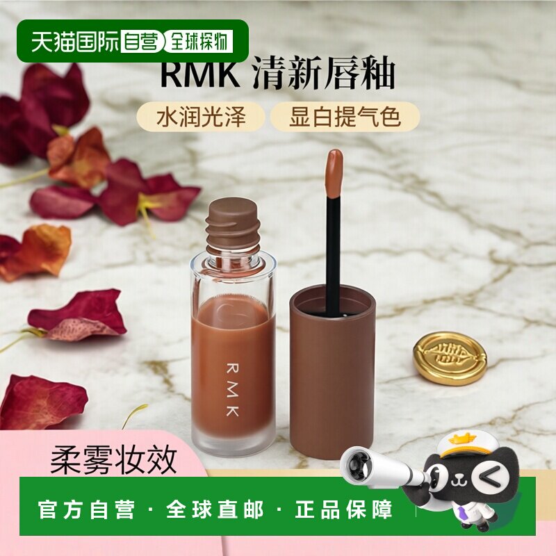 日本直邮RMK  新品液体唇釉 清新水润光泽多彩 日本专柜版4.3g #0