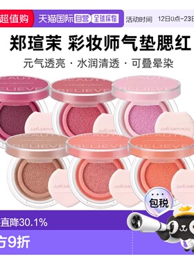 韩国直邮郑瑄茉JUNG SAEM MOOL彩妆师气垫腮红持久晕染元气正品
