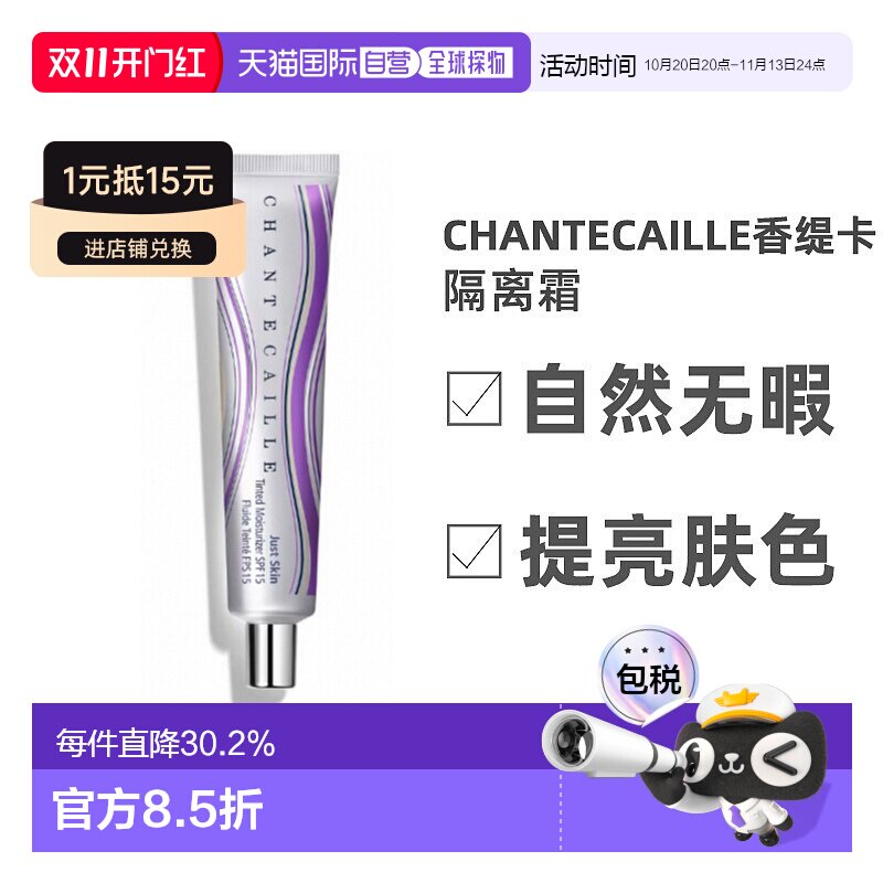 香港直邮Chantecaille香缇卡隔离霜服帖轻盈无暇润泽肌肤35g正品