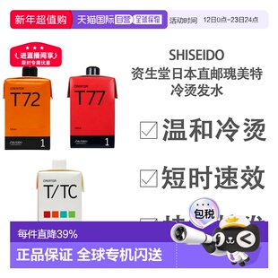 日本直邮shiseido资生堂冷烫发膏卷发烫发不伤头发效果显著8正品