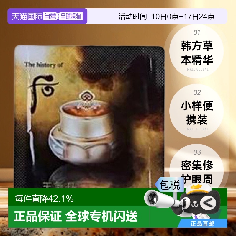 韩国直邮The history of whoo/后天气丹护肤眼霜小样1ml*120片