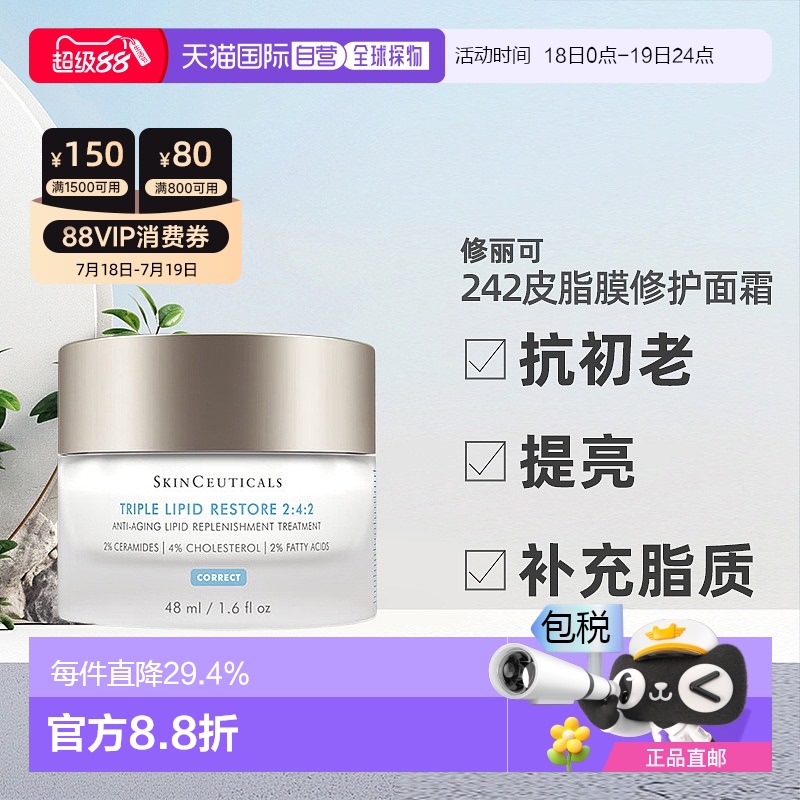 香港直邮修丽可242皮脂膜修护面霜神经酰胺紧致保湿重建屏障48ml