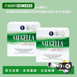 欧洲直邮Saugella/赛吉儿 法国版纯植物棉柔无荧光剂抗菌抗过敏卫