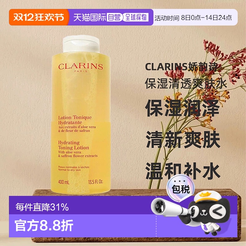 欧洲直邮Clarins娇韵诗保湿清透爽肤水中性至干性皮肤400ml正品