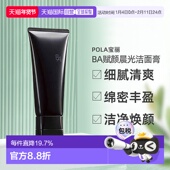 日本直邮POLA宝丽BA赋颜晨光洁面膏不紧绷洁净柔和100g正品
