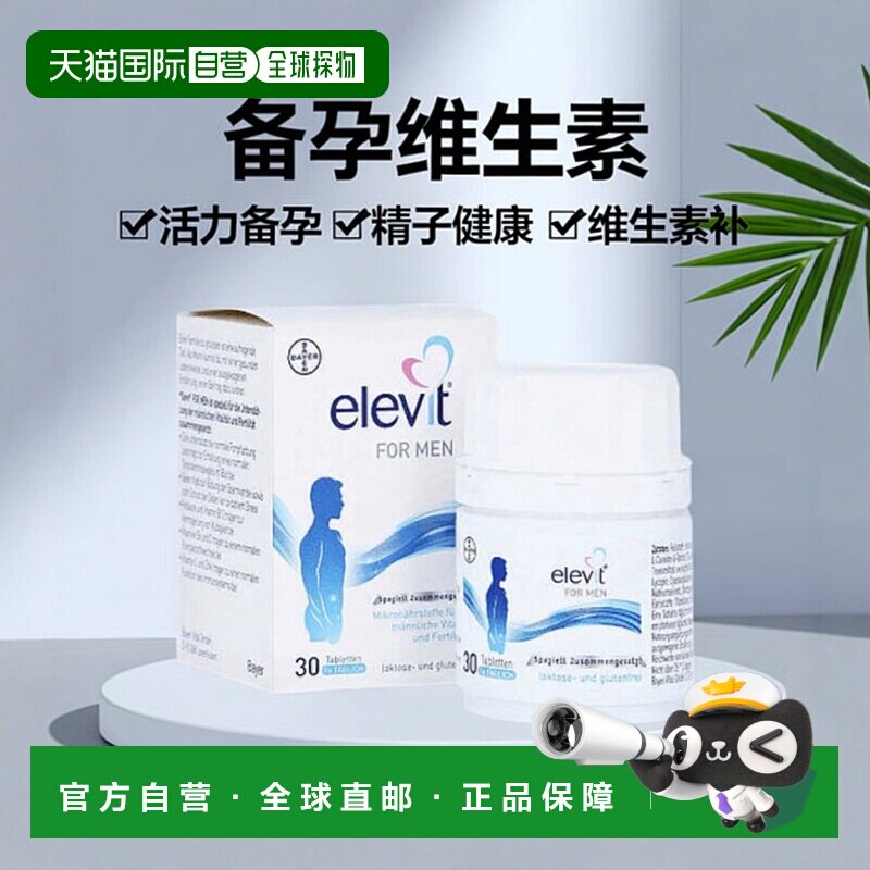 欧洲直邮德国药房 拜耳爱乐维elevit男士备孕精子维生素活力30粒
