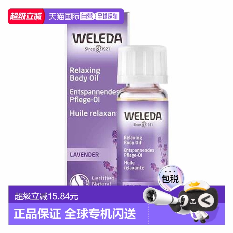 欧洲直邮德国Weleda维蕾德薰衣草身体油10ml舒缓按摩油护理正品