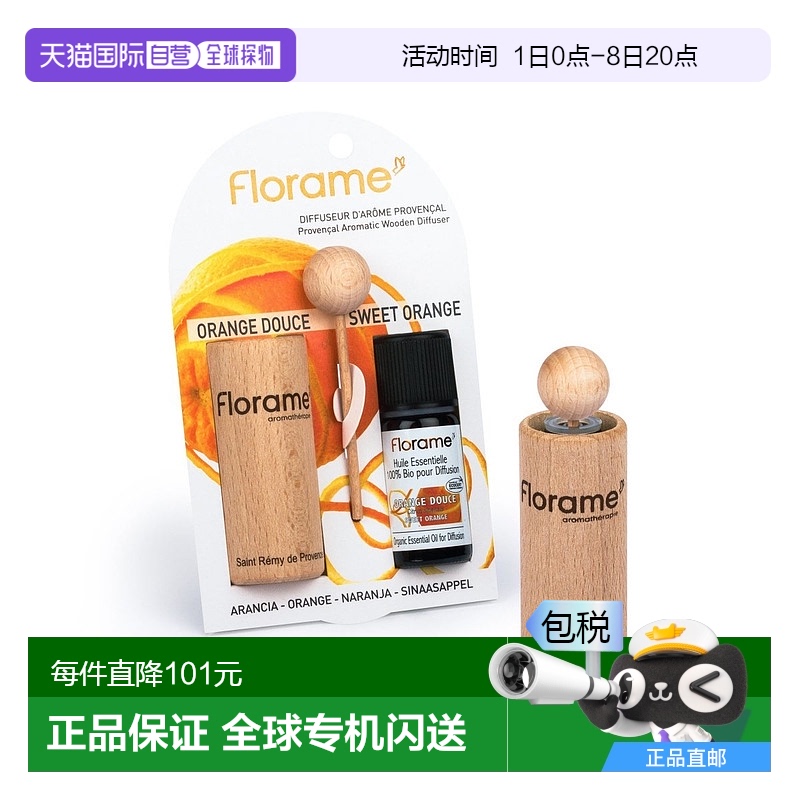 香港直邮Florame 普罗旺斯香熏精油小木瓶-甜橙 10ml