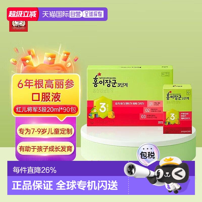 韩国直邮正官庄6年根高丽红参红儿将军3段7-9岁儿童20mL*90袋口服