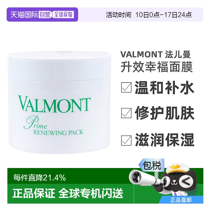 香港直邮法尔曼（Valmont）升效幸福面膜200ML 院装