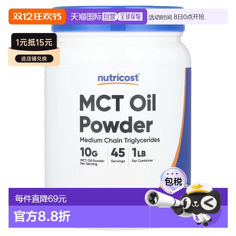 香港直邮Nutricost,中链甘油三酯油粉，原味，16.2 盎司（454 克