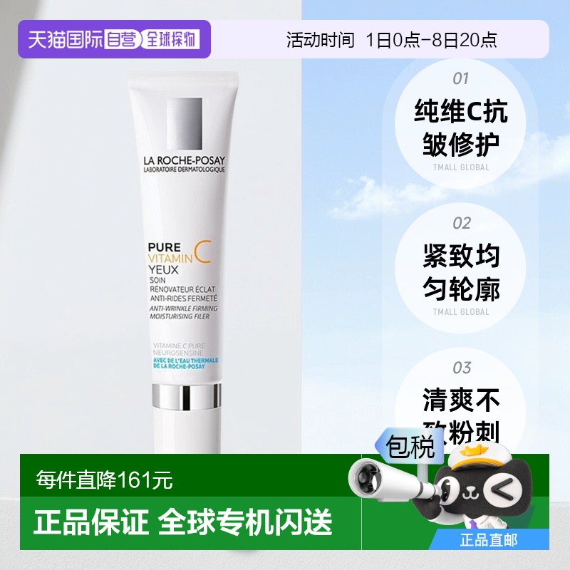 欧洲直邮La Roche Posay理肤泉VC纯维生素C眼霜15ml抗皱修复舒缓