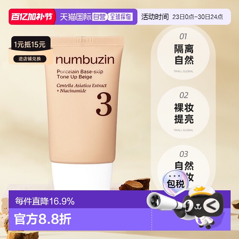 韩国直邮OLIVE YOUNG专享 NUMBUZIN3号防晒素颜霜35ml*2正品