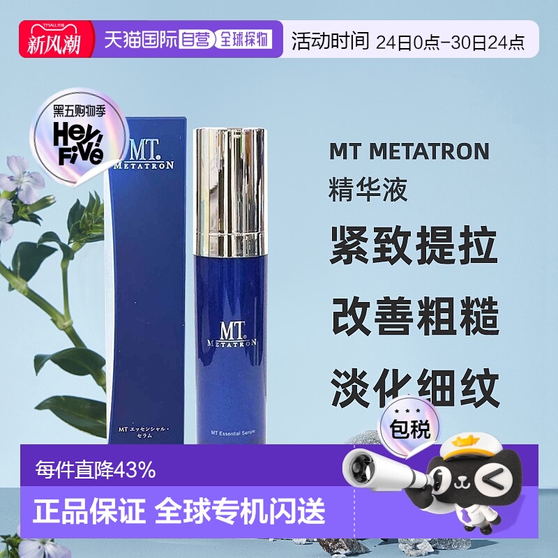 日潮跑腿MT Metatron精华液紧致提拉保湿正品自购买日起3年有效
