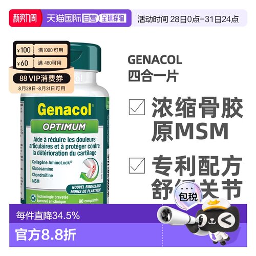 加拿大直邮Genacol四合一骨胶原+原氨糖+MSM+软骨素关节宝片90粒