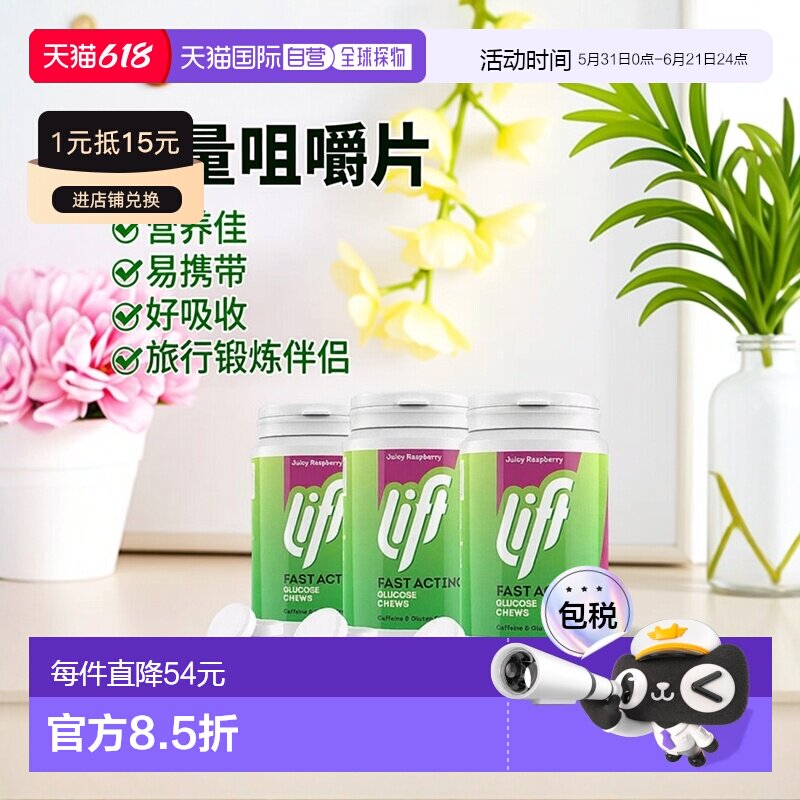 欧洲直邮Lift覆盆子葡萄糖咀嚼片营养锻炼旅行补充能量50粒*3植物