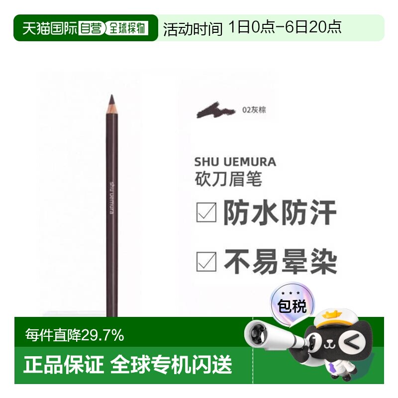 香港直邮植村秀（SHU UEMURA）砍刀眉笔02#（灰棕）4G正品图片