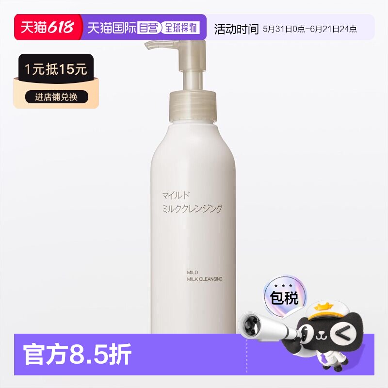 日本直邮无印良品 温和卸妆乳 200mL正品