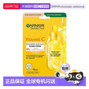 欧洲直邮Garnier卡尼尔维生素C亮肤面膜 28ml-1片 提亮肤色年轻光