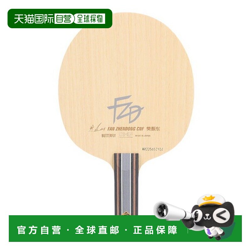 日本直邮蝴蝶（Butterfly）樊振东CNF ST乒乓球拍 37234直拍图片