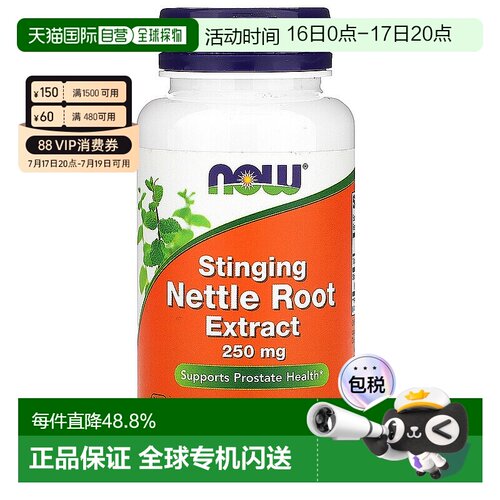 香港直发NOW诺奥刺荨麻根提取物每次2粒250mg90粒胶囊增强保健品