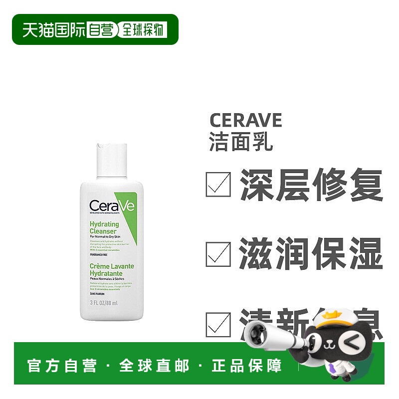 欧洲直邮Cerave适乐肤洁面乳无皂氨基酸保湿修复补水滋养88ml正品