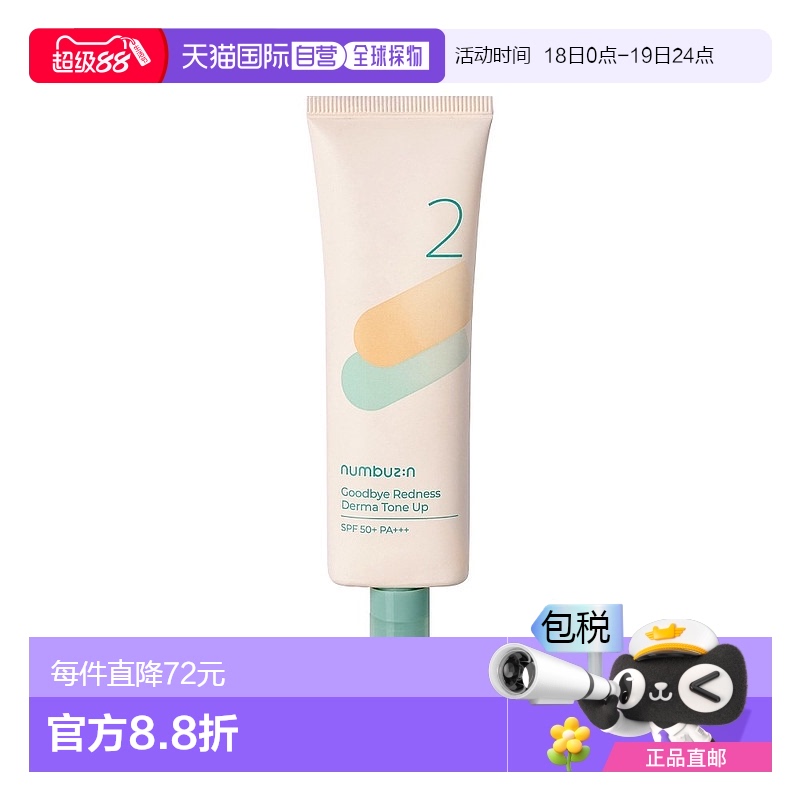 1h可退 【韩国直邮】NUMBUZIN提亮舒缓泛红防晒素颜霜 SPF50+ PA+