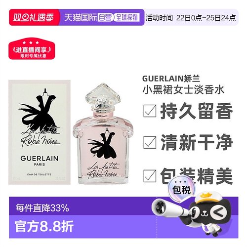 美国直邮Guerlain娇兰小黑裙女士淡香水持久留香自然香调100正品