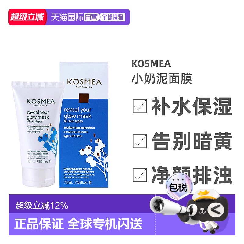 澳大利亚直邮Kosmea小奶泥闪光灯面膜滋润提亮保湿收缩毛孔75ml正
