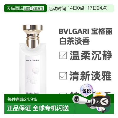 香港直邮BVLGARI 宝格丽 白茶淡香75ml（25年新款）正品茶香