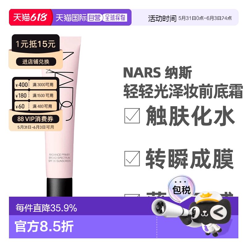 [效期至27年6月]Nars纳斯 轻轻光泽妆前打底霜持久持妆30ml正品