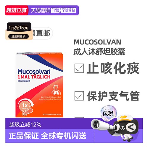 欧洲直邮德国药房Mucosolvan沐舒坦化痰止咳胶囊50粒12岁+咳嗽药