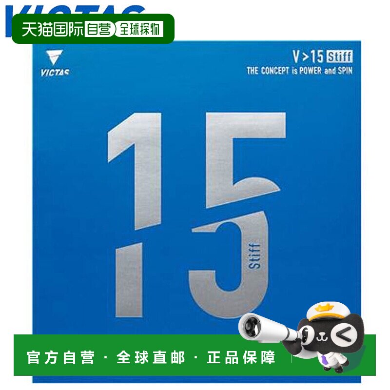 日本直邮VICTAS 乒乓球胶皮 V15 硬质高能量张力背胶柔软控制高攻
