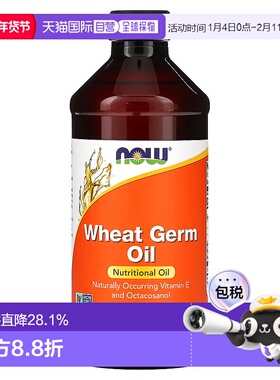 香港直发now foods小麦胚芽油全素食富含维生素E473ml