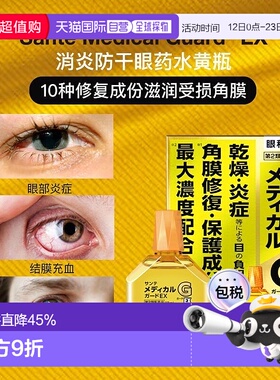 日本直邮参天 角膜修复眼药水滴眼液 黄色 12ml消炎