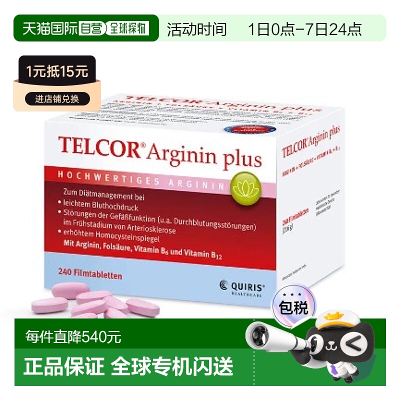 自营｜德国TELCOR精氨酸补剂240粒B族维生素改善动脉硬化高血压