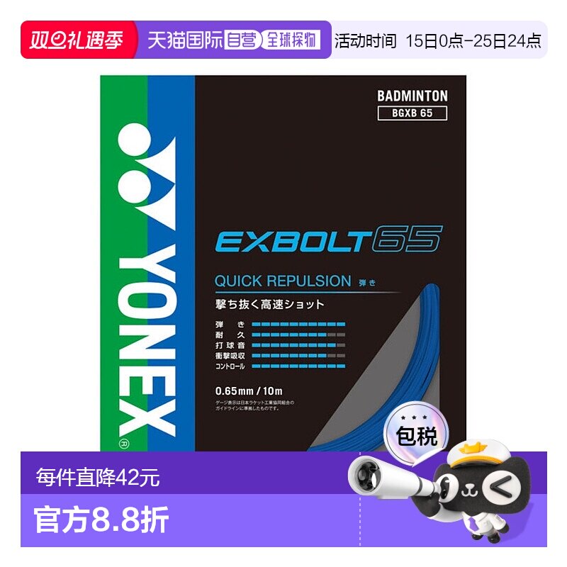 日潮跑腿YONEX尤尼克斯（男、女）羽毛球拍线 Exvolt 65 BGXB65-0