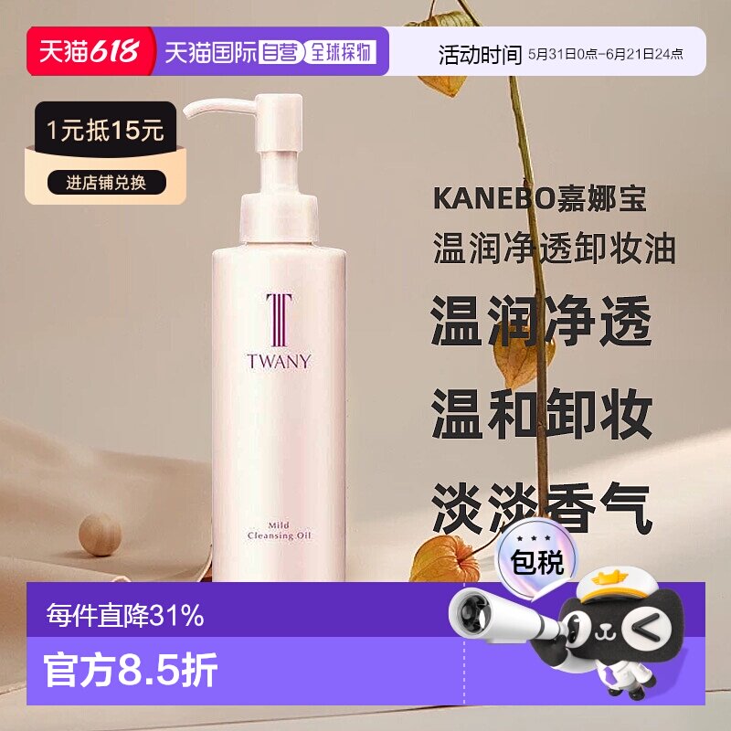 日本直邮Kanebo嘉娜宝twany温润净透卸妆油180ml新款温和卸妆正品